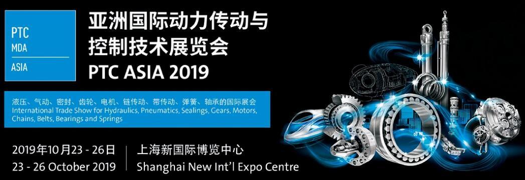 2019亚洲国际动力传动与控制技术展览会ptc