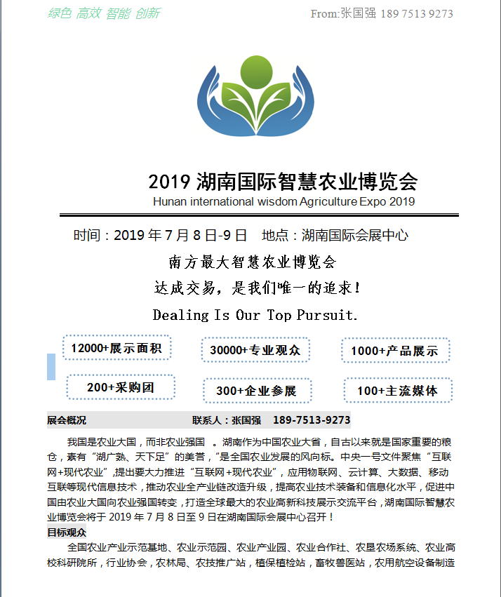 2019湖南国际智慧农业博览会