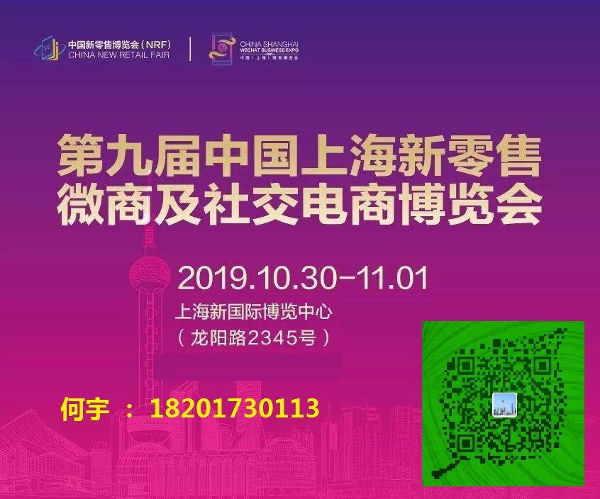 2019第九届中国上海新零售微商及社交电商博览会