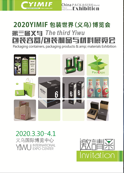 2020义乌包装容器包装制品与材料展览会