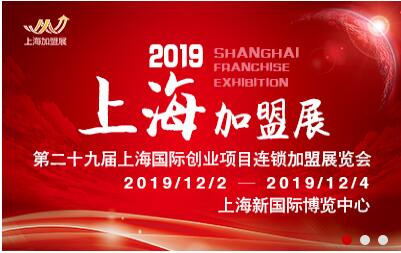 第29届上海加盟展2019上海国际连锁加盟展12月