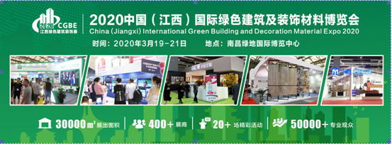 2020南昌国际绿色建筑及装饰材料博览会，开春第一展，即将起航