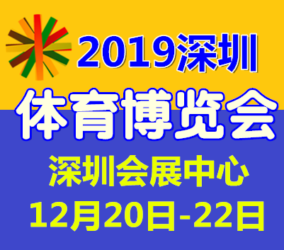2019深圳国际体育用品及运动服饰博览会（spoe）