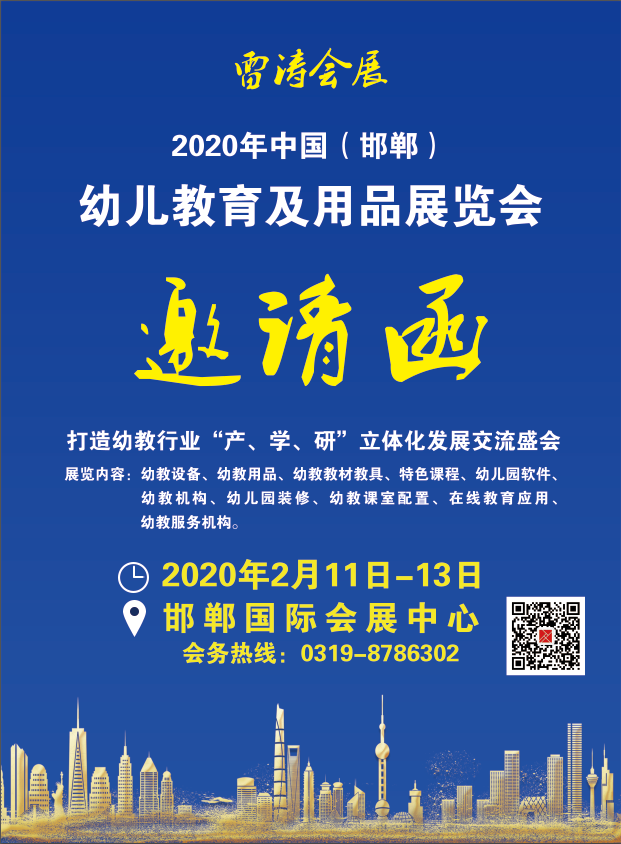 2020年中国（邯郸）幼儿教育及用品展览会