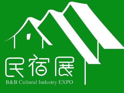2020中国国际民宿酒店产业博览会
