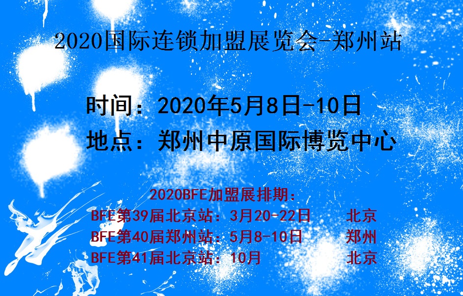 2020郑州国际连锁加盟展览会