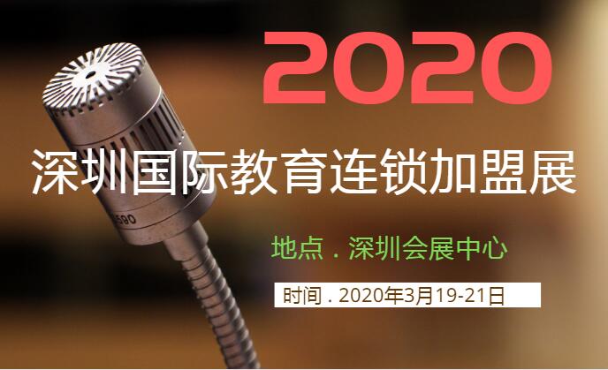  2020深圳国际教育连锁加盟展览会