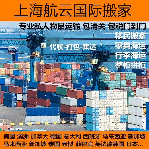 上海国际长途搬家欧洲海运物流公司行李托运国际海运空运上海航云物流