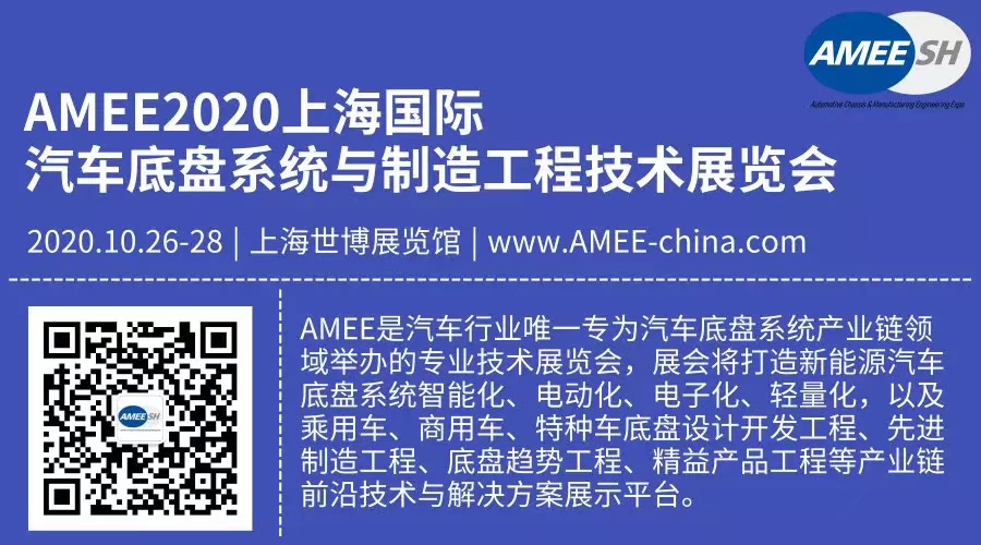 行业首个汽车底盘系统与制造工程技术展（AMEE）将于2020年在上海举办！