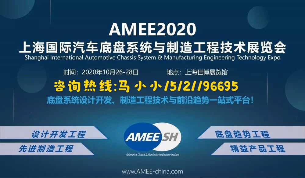 AWEE-2020年上海汽车底盘制造展