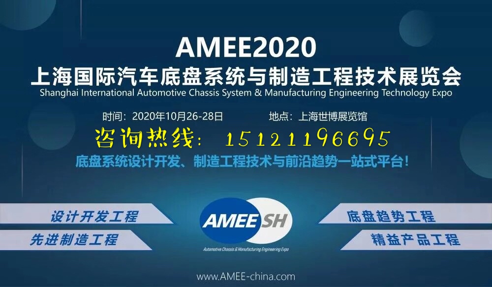 AMEE--2020上海国际汽车底盘展