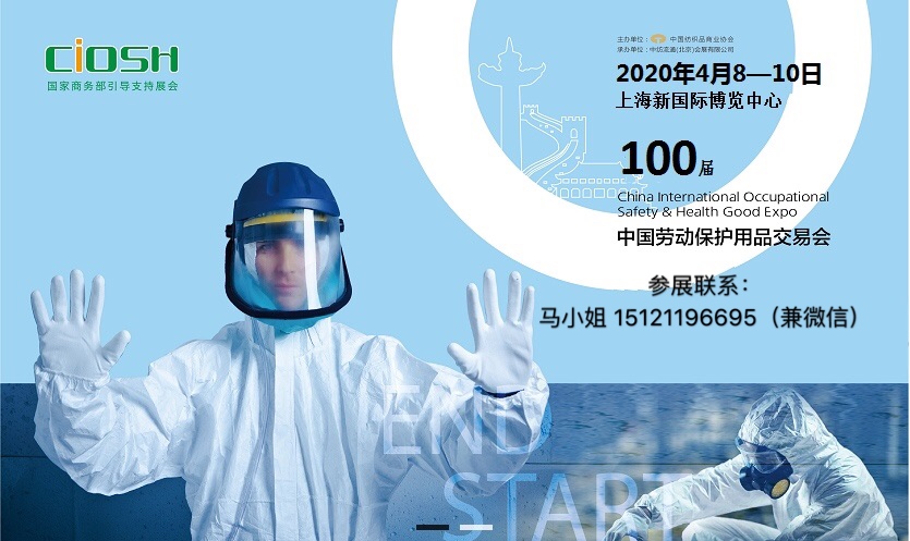 第100届中国劳动保护用品交易会（上海劳保展）