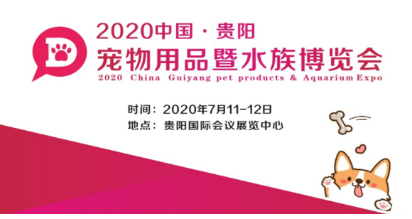 2020中国·贵阳宠物用品暨水族博览会