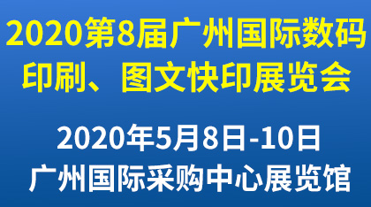 2020年第8届广州国际数码印刷、图文快印展览会