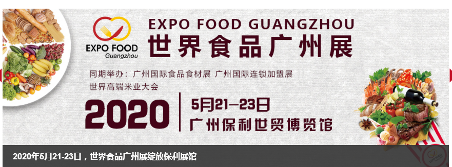 2020广州食品展览会