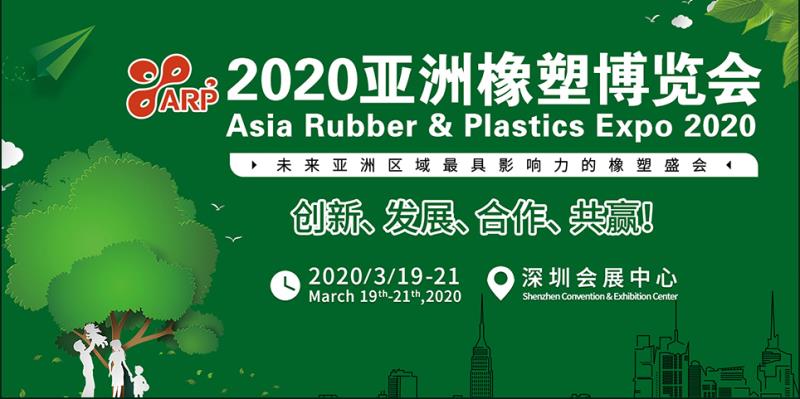 2020深圳橡塑展