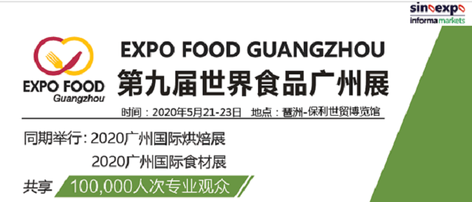 2020中国食品展览会