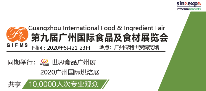 2020年广州食材展览会