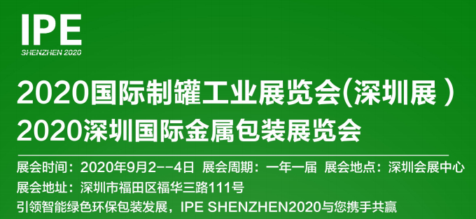 2020深圳国际制罐包装展