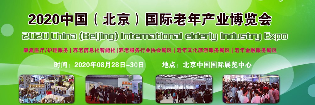 中国老博会，2020北京养老服务展会，北京智慧养老展览会