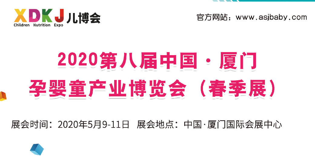 2020第八届中国·厦门孕婴童产业博览会