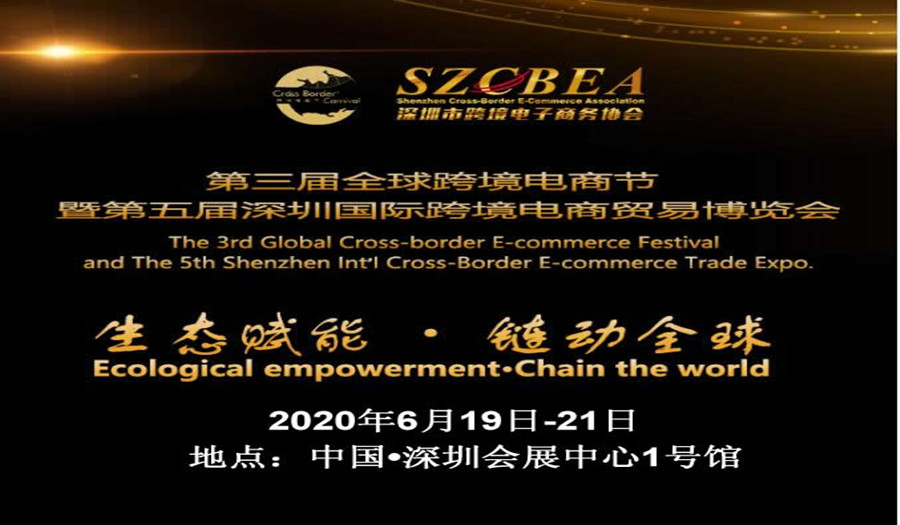 2020第五届深圳国际跨境电商贸易博览会