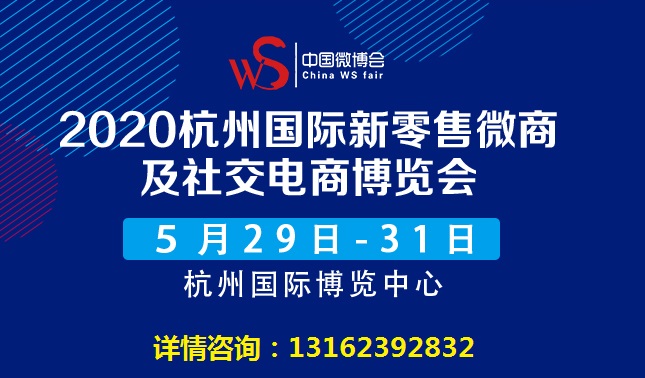微商展会--2020杭州国际新零售微商及社交电商博览会
