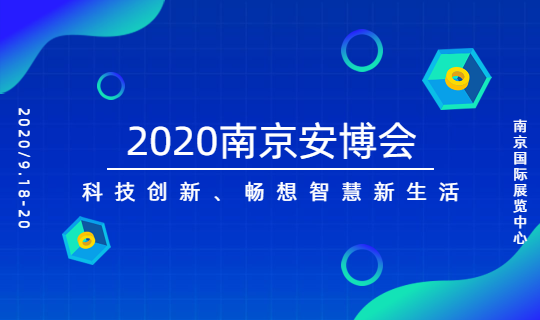 2020南京智慧城市与安防展