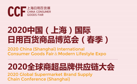 2021中国（上海）国际日用百货商品博览会