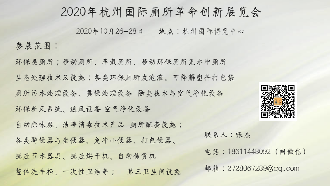 2020年杭州国际厕所革命创新展览会