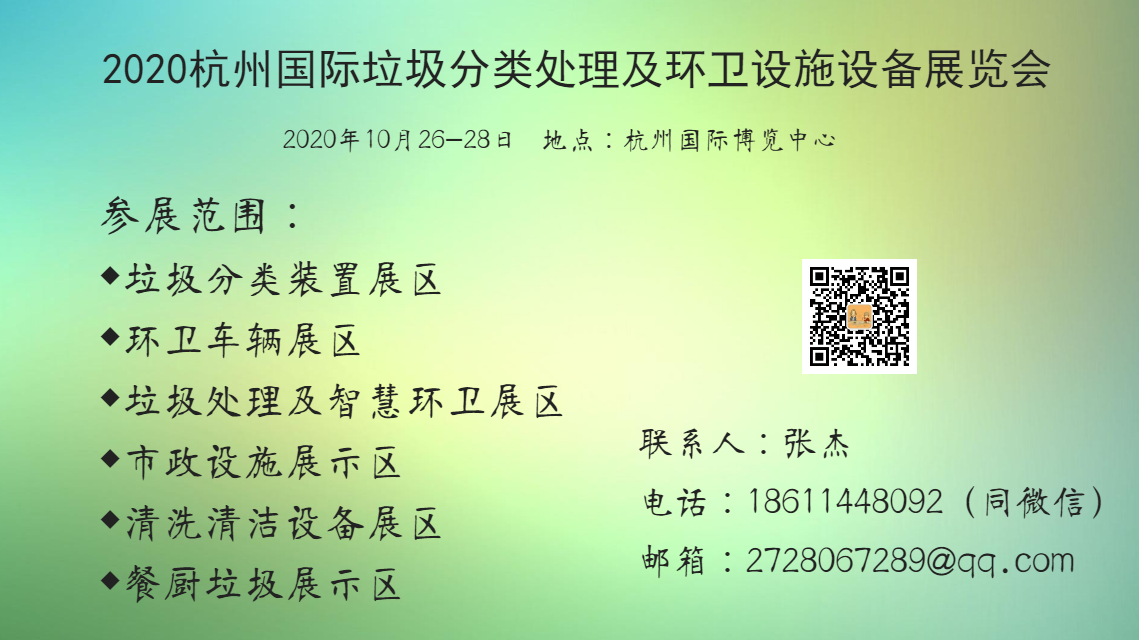 2020年杭州国际垃圾分类处理及环卫设施设备展览会