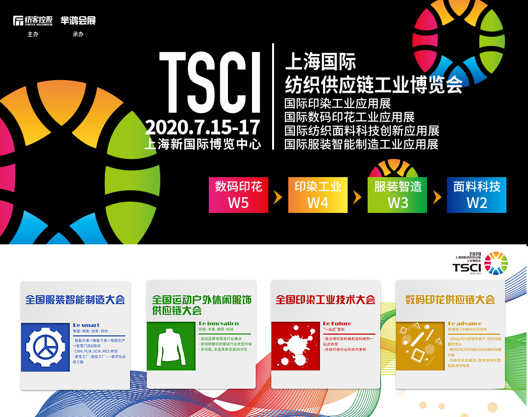 TSCI 2020上海国际纺织供应链工业博览会--展位咨询
