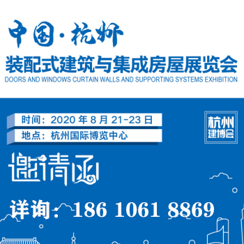 2020中国（杭州）装配式建筑与集成房屋展览会