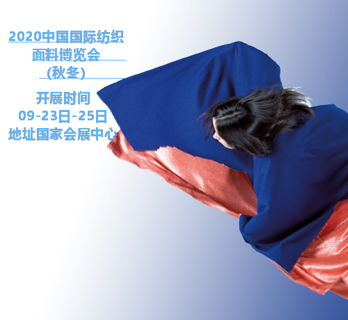 2020年法兰克福（上海）纺织面料及辅料博览会