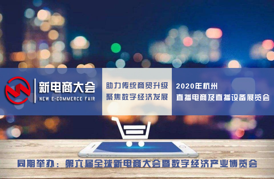 2020杭州网红产品及电商直播带货博览会