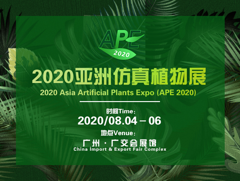 2020亚洲仿真植物展