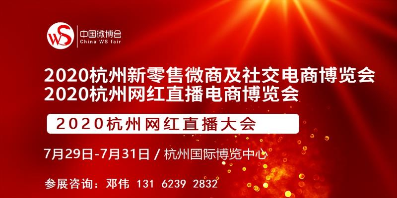 2020杭州网红直播电商博览会