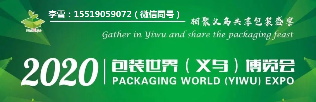 热烈欢迎浙江领尚包装有限公司入住PKWE包装世界（义乌）博览会
