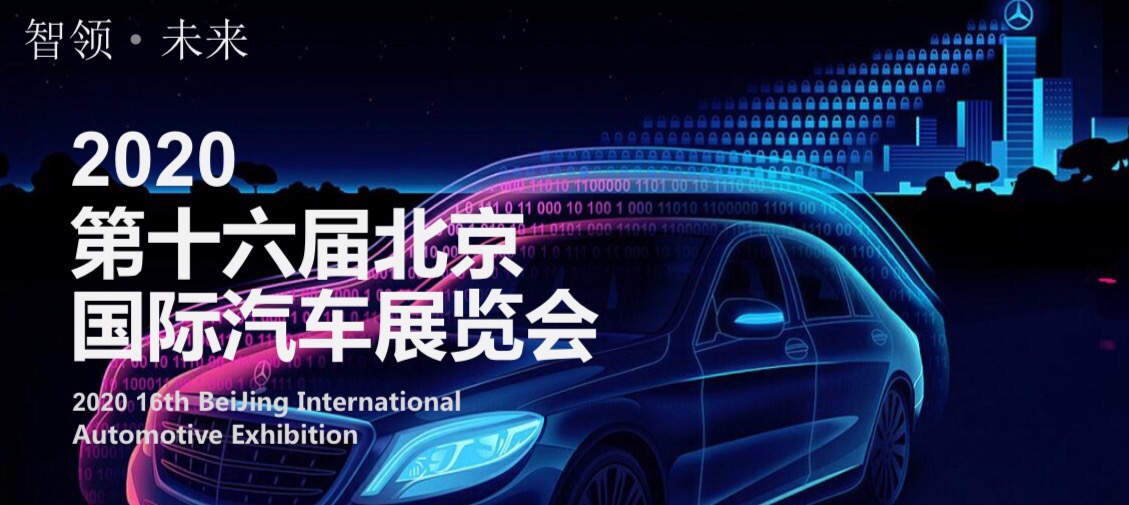 2020第十六届北京国际汽车展览会