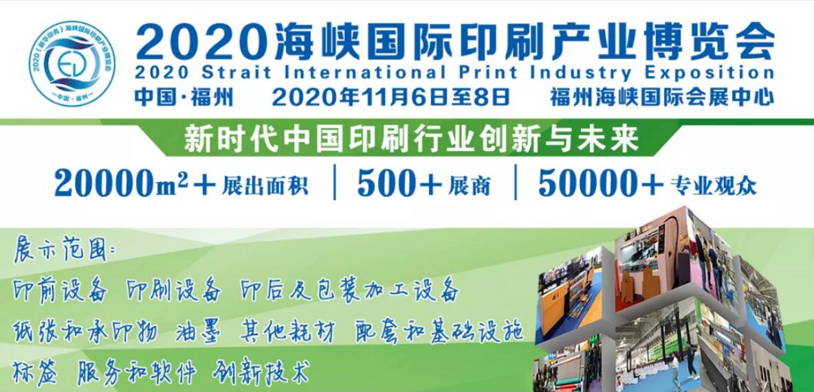 中国国际印刷包装展|2020年中国福州印刷产业博览会