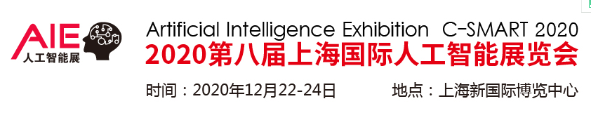 2020上海人工智能展