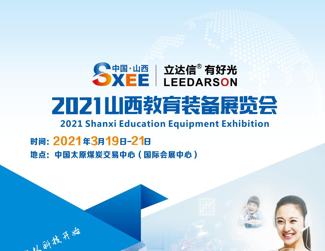 2021年教育装备展会