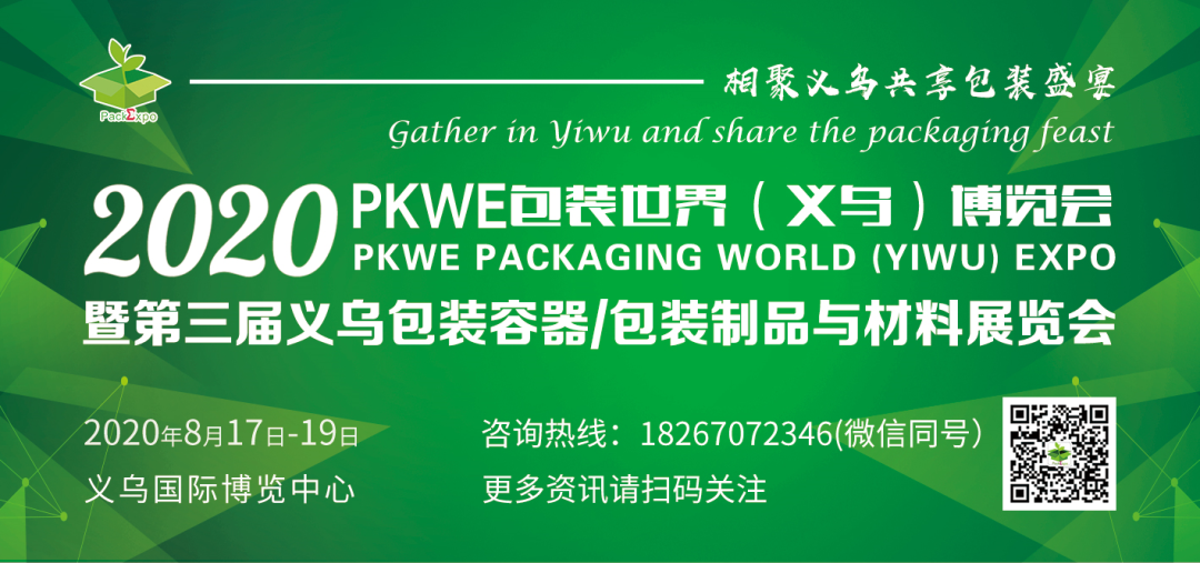 PKWE包装世界（义乌）博览会