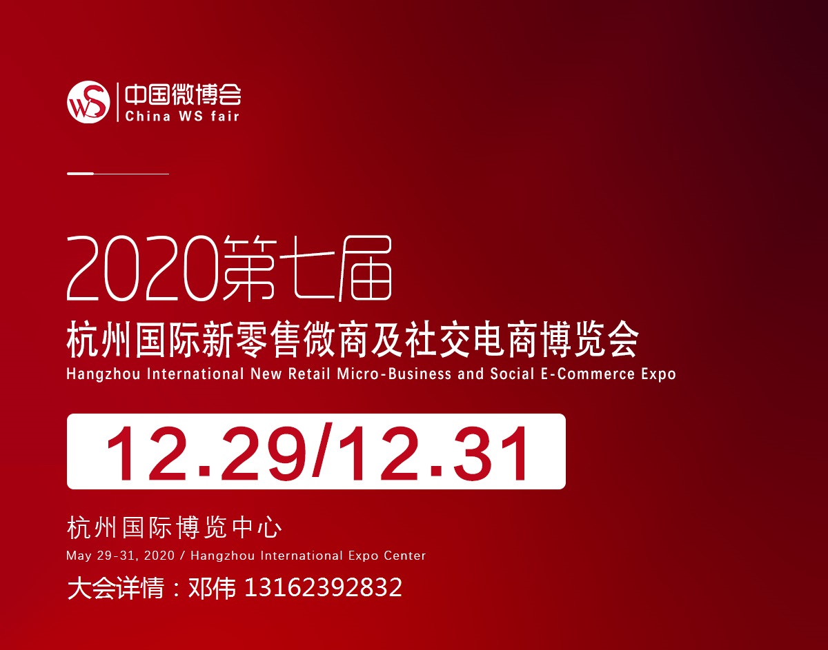 2020第七届杭州新零售微商及网红直播选品博览会
