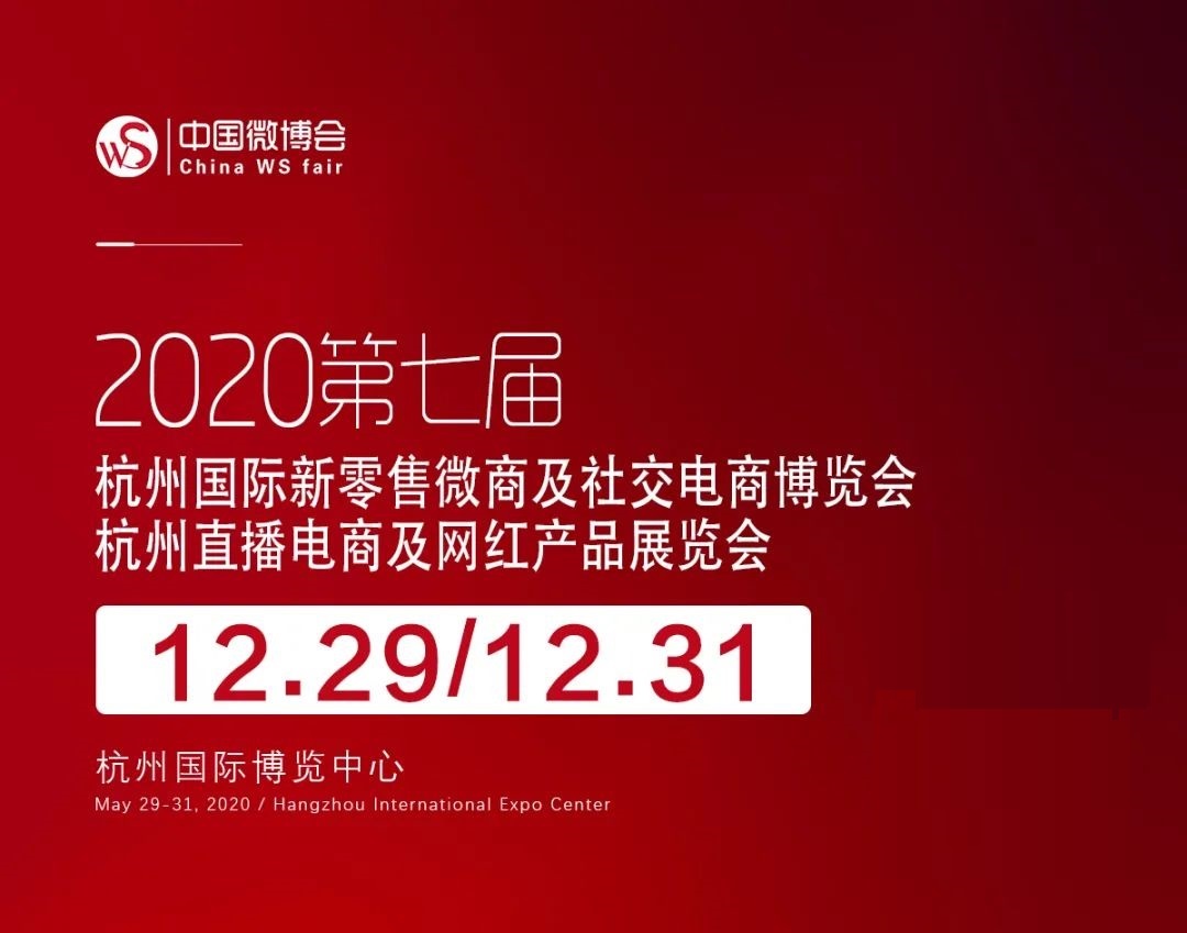 2020杭州社交电商博览会12月29-31日