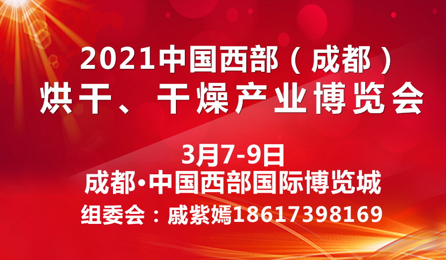 2021中国西部（成都）烘干、干燥产业博览会