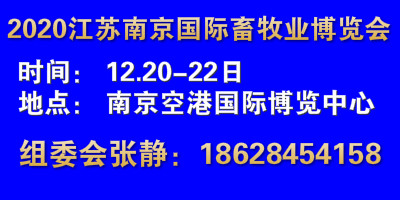 12月20江苏畜牧展咨询18628454158