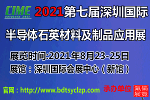 2021第七届深圳国际半导体石英材料及制品应用展