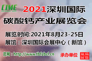2021深圳国际碳酸钙产业展览会