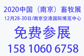 免费参加中国（南京）畜牧产业展览会